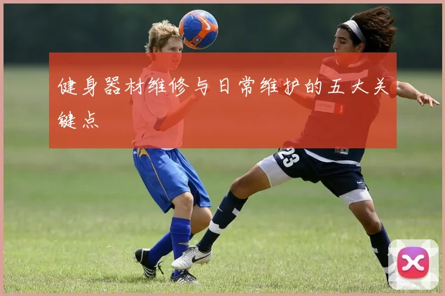 健身器材维修与日常维护的五大关键点