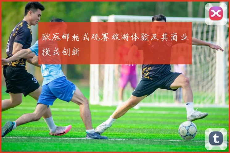 欧冠邮轮式观赛旅游体验及其商业模式创新