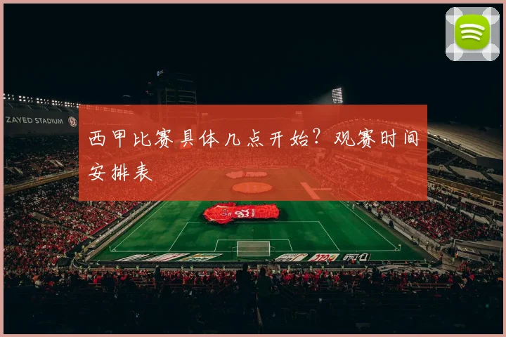 西甲比赛具体几点开始？观赛时间安排表