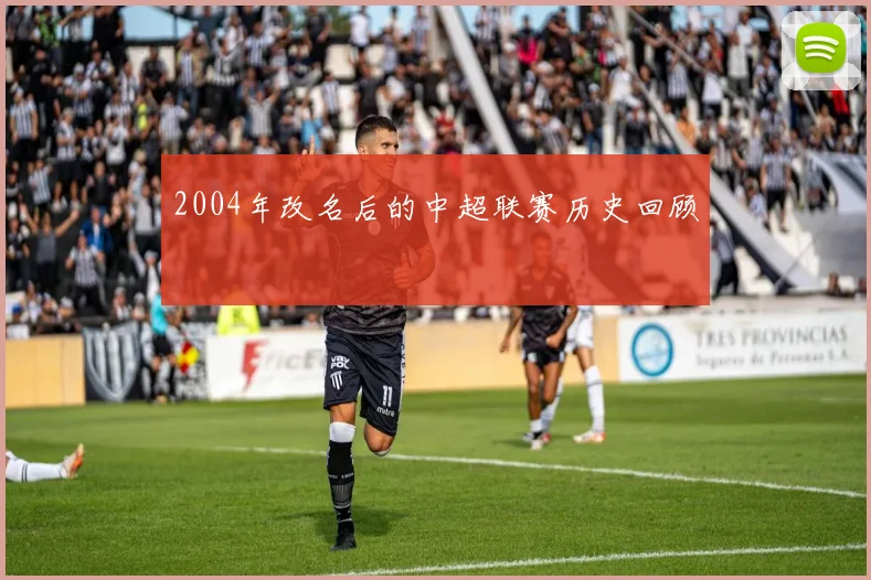 2004年改名后的中超联赛历史回顾