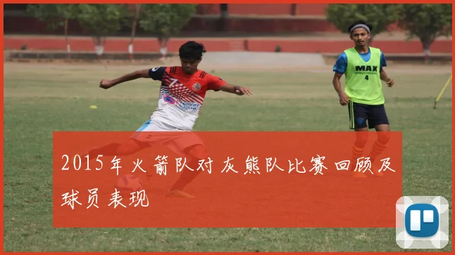 2015年火箭队对灰熊队比赛回顾及球员表现