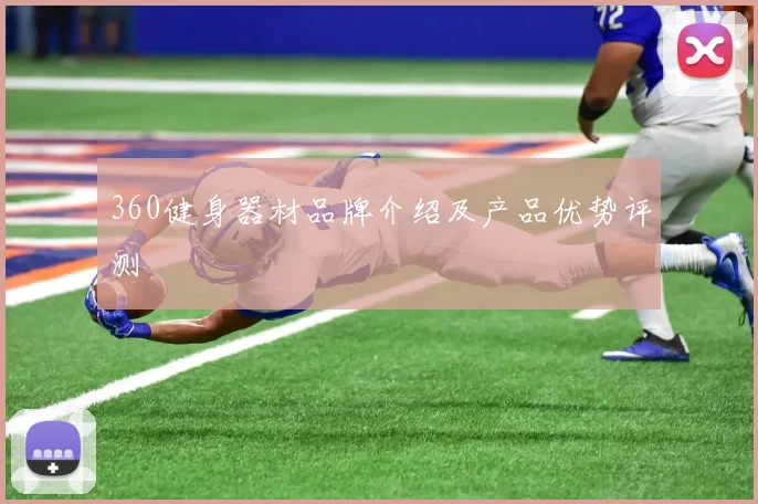 360健身器材品牌介绍及产品优势评测