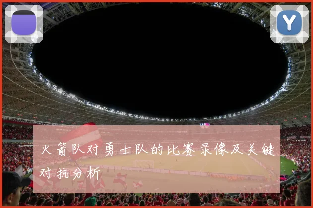 火箭队对勇士队的比赛录像及关键对抗分析