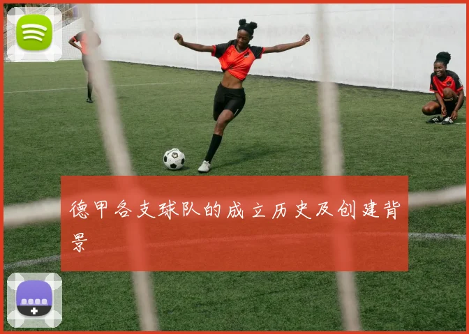 德甲各支球队的成立历史及创建背景