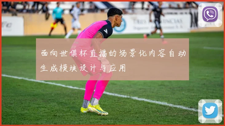 面向世俱杯直播的场景化内容自动生成模块设计与应用