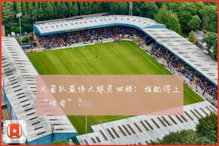 火箭队最伟大球员回顾：谁配得上“传奇”？