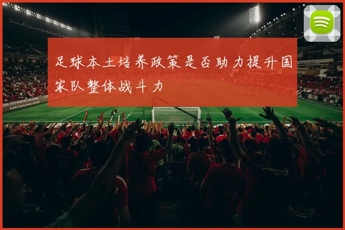 足球本土培养政策是否助力提升国家队整体战斗力