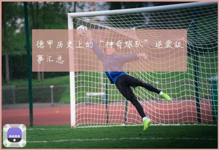 德甲历史上的“神奇球队”逆袭故事汇总