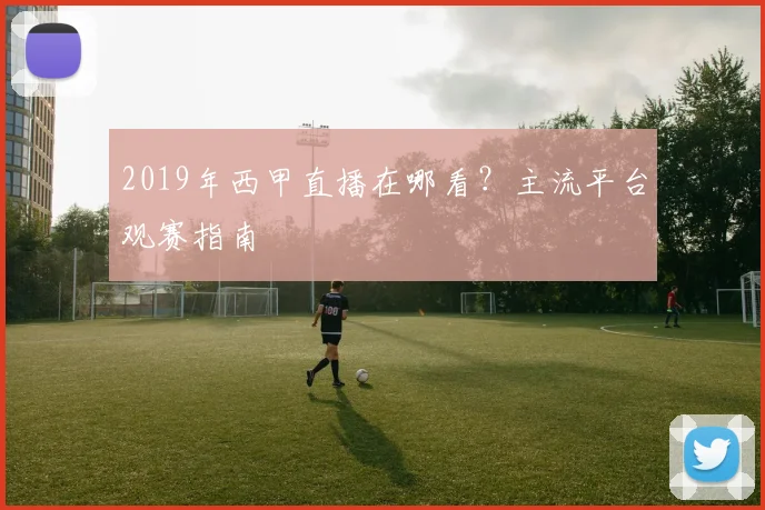 2019年西甲直播在哪看?主流平台观赛指南