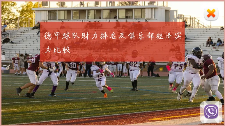 德甲球队财力排名及俱乐部经济实力比较