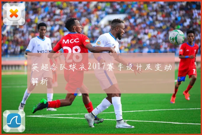 英超各队球衣2017赛季设计及变动解析