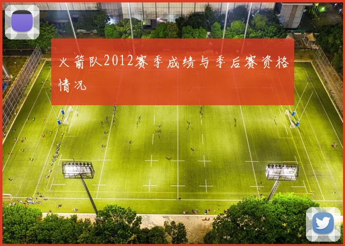 火箭队2012赛季成绩与季后赛资格情况