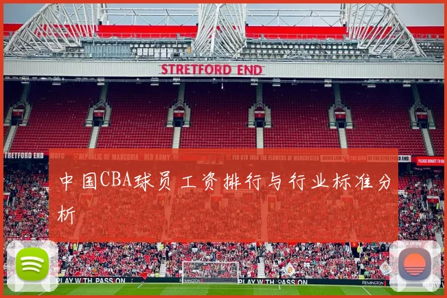中国CBA球员工资排行与行业标准分析