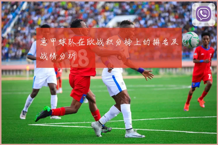 意甲球队在欧战积分榜上的排名及战绩分析