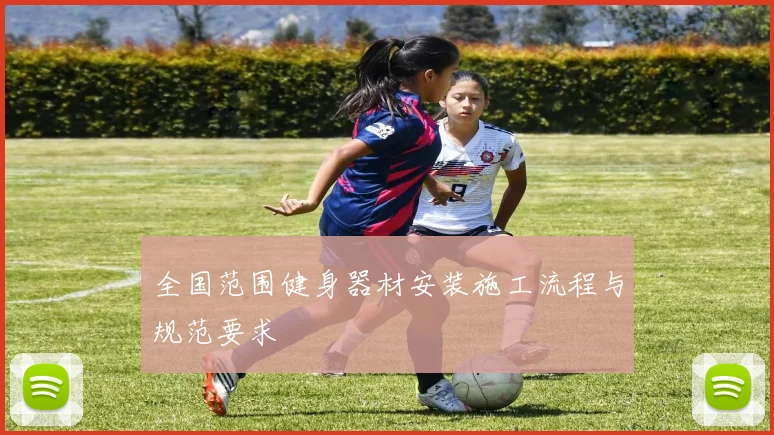 全国范围健身器材安装施工流程与规范要求