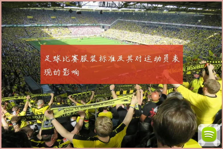 足球比赛服装标准及其对运动员表现的影响