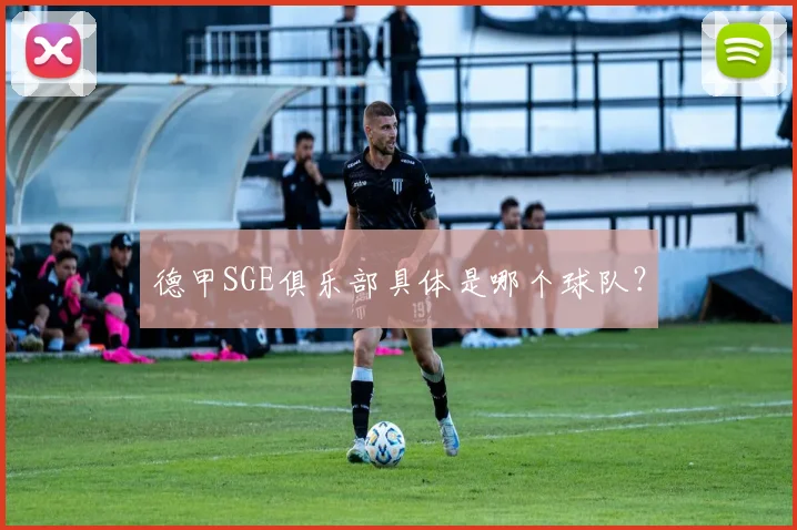德甲SGE俱乐部具体是哪个球队？