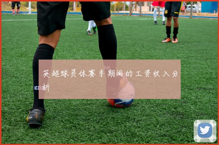 英超球员休赛季期间的工资收入分析