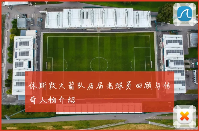 休斯敦火箭队历届老球员回顾与传奇人物介绍