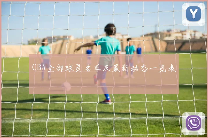 CBA全部球员名单及最新动态一览表