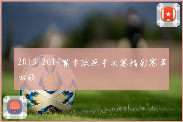 2013-2014赛季欧冠半决赛精彩赛事回顾