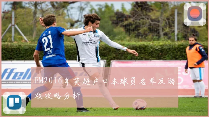 FM2016年英超户口本球员名单及游戏攻略分析