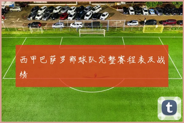 西甲巴萨罗那球队完整赛程表及战绩