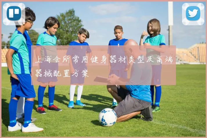 上海会所常用健身器材类型及高端器械配置方案
