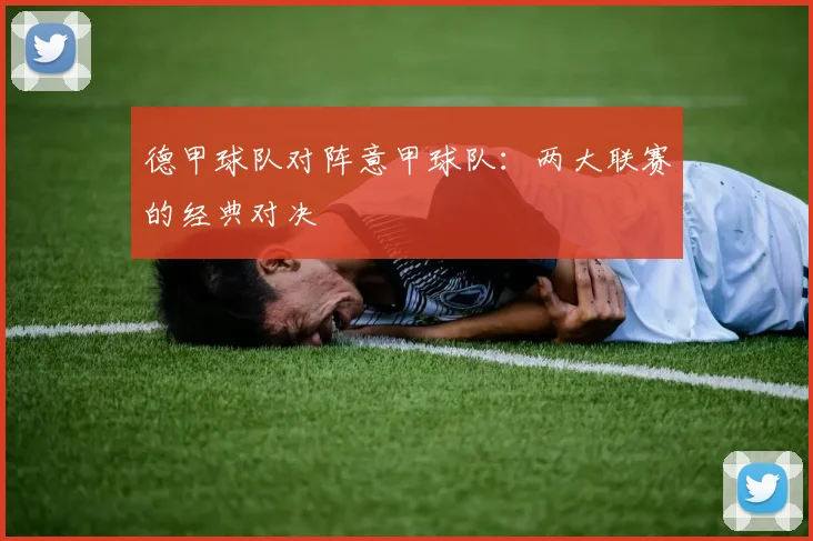德甲球队对阵意甲球队：两大联赛的经典对决