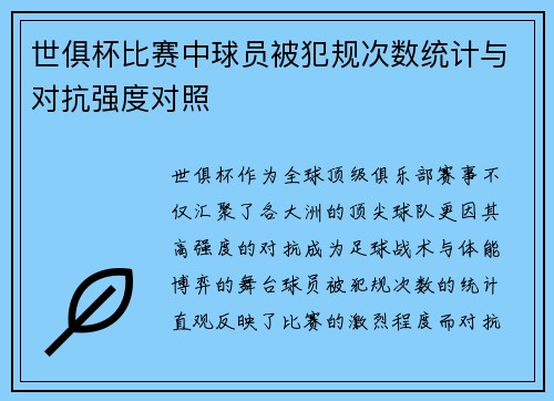 世俱杯比赛中球员被犯规次数统计与对抗强度对照