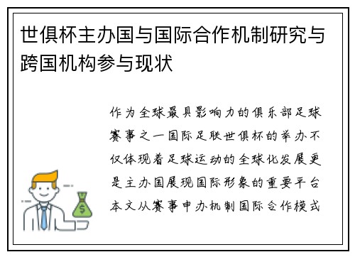 世俱杯主办国与国际合作机制研究与跨国机构参与现状