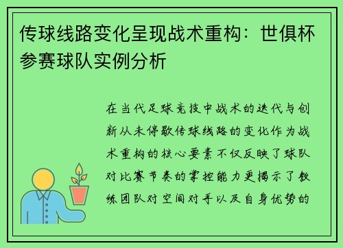 传球线路变化呈现战术重构：世俱杯参赛球队实例分析