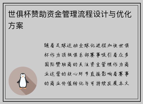世俱杯赞助资金管理流程设计与优化方案