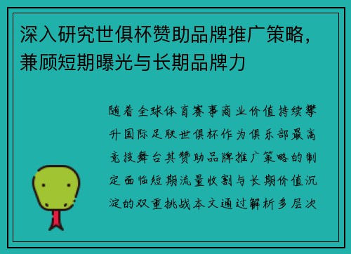 深入研究世俱杯赞助品牌推广策略，兼顾短期曝光与长期品牌力