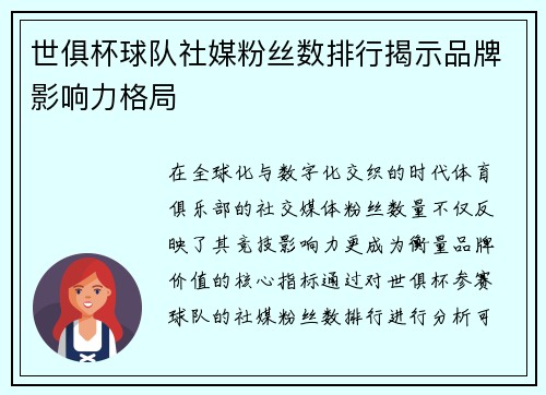 世俱杯球队社媒粉丝数排行揭示品牌影响力格局