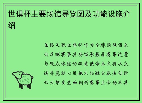 世俱杯主要场馆导览图及功能设施介绍
