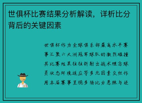 世俱杯比赛结果分析解读，详析比分背后的关键因素