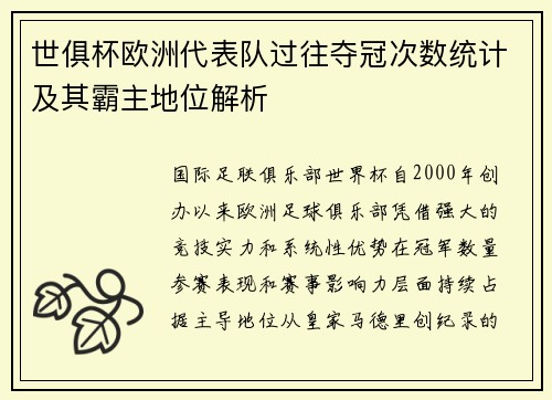 世俱杯欧洲代表队过往夺冠次数统计及其霸主地位解析