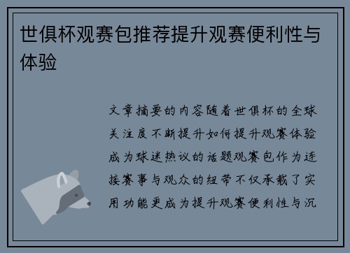 世俱杯观赛包推荐提升观赛便利性与体验