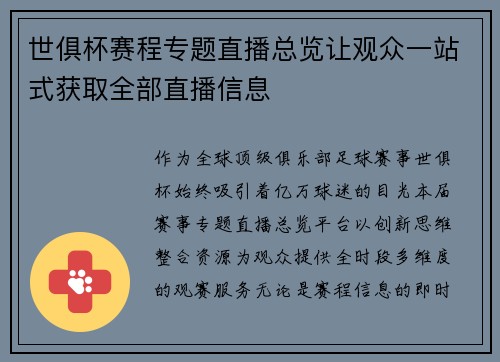 世俱杯赛程专题直播总览让观众一站式获取全部直播信息