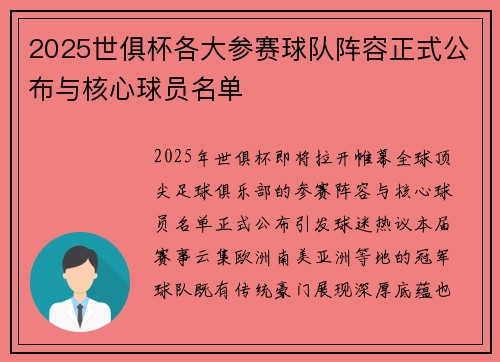 2025世俱杯各大参赛球队阵容正式公布与核心球员名单
