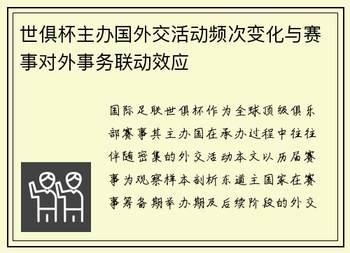 世俱杯主办国外交活动频次变化与赛事对外事务联动效应