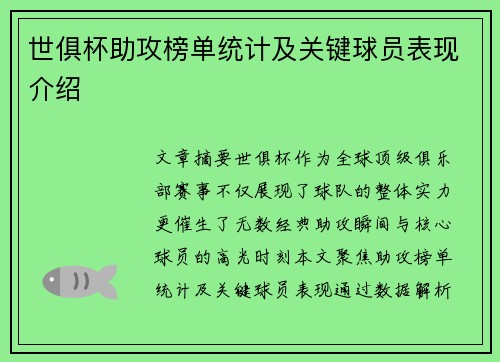 世俱杯助攻榜单统计及关键球员表现介绍