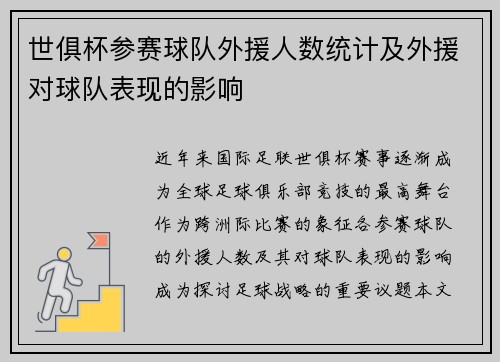 世俱杯参赛球队外援人数统计及外援对球队表现的影响