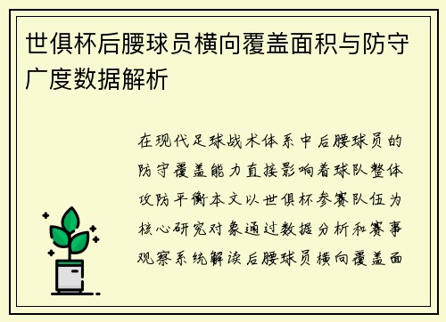 世俱杯后腰球员横向覆盖面积与防守广度数据解析