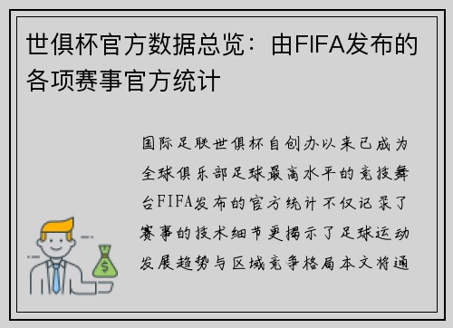 世俱杯官方数据总览：由FIFA发布的各项赛事官方统计