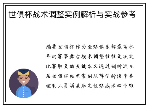 世俱杯战术调整实例解析与实战参考
