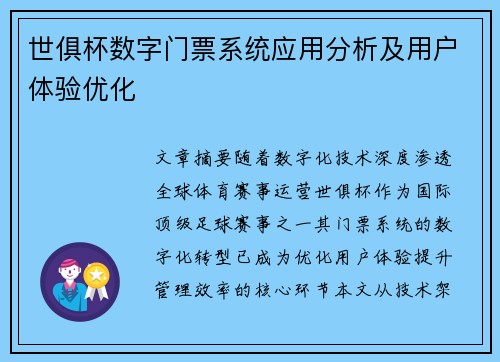 世俱杯数字门票系统应用分析及用户体验优化
