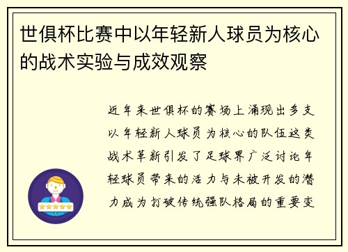 世俱杯比赛中以年轻新人球员为核心的战术实验与成效观察