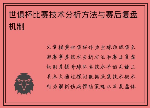 世俱杯比赛技术分析方法与赛后复盘机制